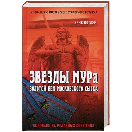 Уголовное и уголовно-процессуальное право, книга Звезды МУРа. Золотой век московского сыска заказать