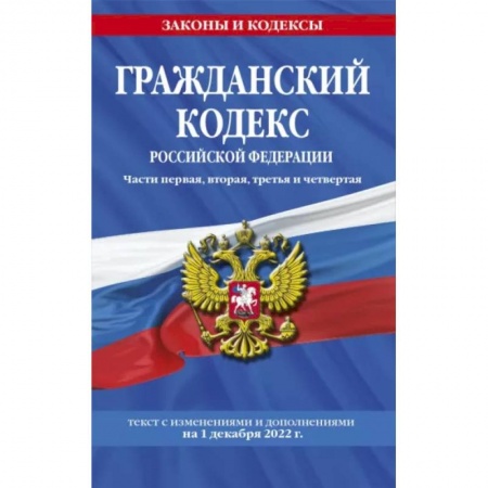 Гражданское право, книга Гражданский кодекс Российской Федерации. Части 1-4. По состоянию на 1 декабря 2022 года заказать
