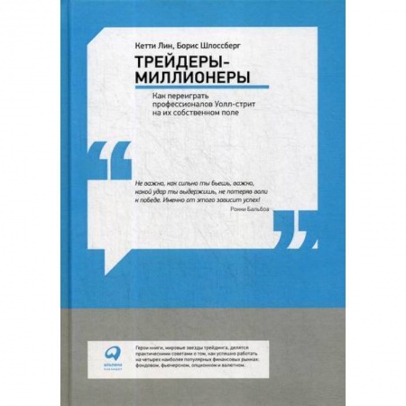Биржевое дело, книга Трейдеры-миллионеры: Как переиграть профессионалов Уолл-стрит на их собственном поле заказать