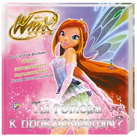Книги, книга Ты готова к приключениям? заказать