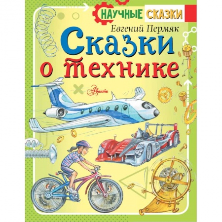Наука. Техника. Транспорт, книга Сказки о технике заказать