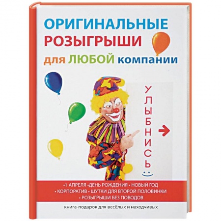Фокусы, игры, судоку, кроссворды и т.д., книга Оригинальные розыгрыши для любой компании заказать