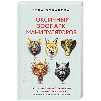 Токсичный зоопарк манипуляторов. Пять типов людей-хищников и противоядие от их разрушительного влияния Токсичный зоопарк манипуляторов. Пять типов людей-хищников и противоядие от их разрушительного влияния