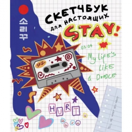 Спорт для детей, книга Скетчбук для настоящих STAY заказать