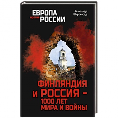 Всемирная история, книга ЕПР Финляндия и Россия - 1000 лет мира и войны заказать