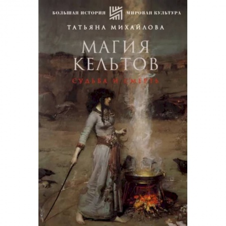 Культурология, книга Магия кельтов. Судьба и смерть заказать