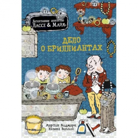 Приключения. Детективы, книга Дело о бриллиантах заказать