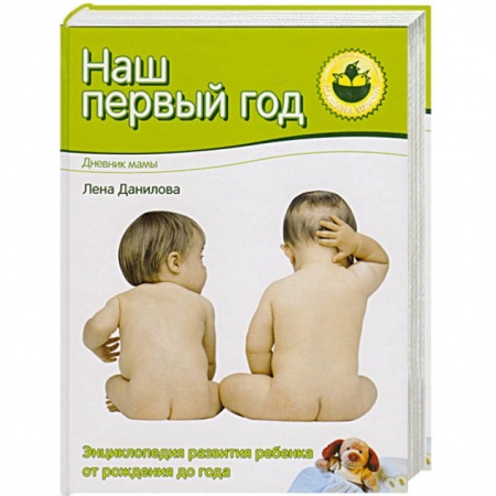 Книги, книга Наш первый год. Дневник мамы заказать