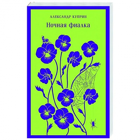 Русская классика, книга Ночная фиалка заказать