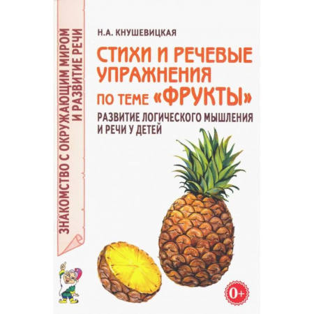 Окружающий мир, книга Стихи и речевые упражнения по теме 'Фрукты'. Развитие логического мышления и речи у детей заказать
