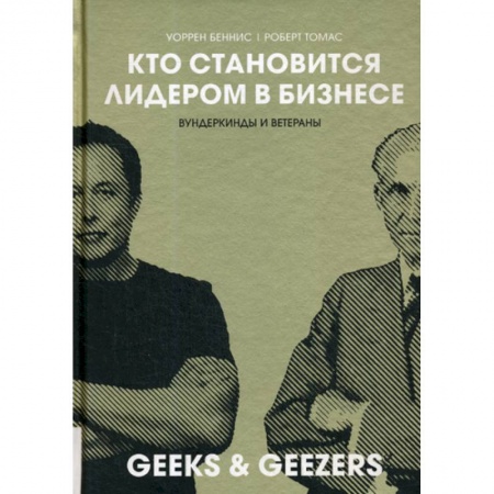 Деловая литература. Право. Психология, книга Кто становиться лидером в бизнесе: Вундеркинды и ветераны заказать