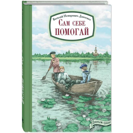 Русская современная проза, книга Сам себе помогай заказать
