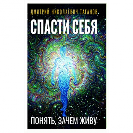 Эзотерические учения, книга Спасти себя. Понять, зачем живу заказать