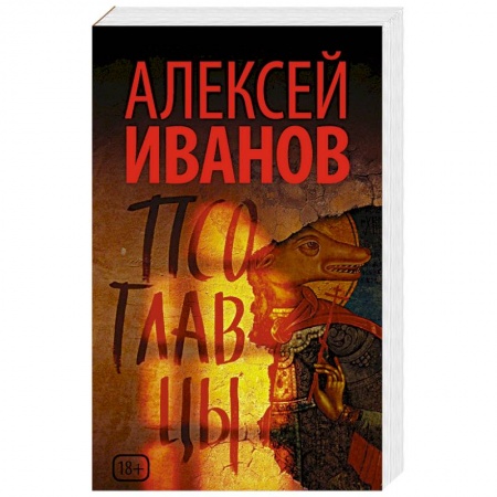 Мистика, ужасы, книга Псоглавцы заказать