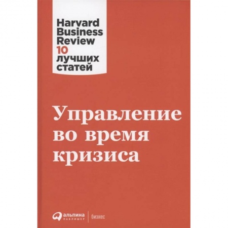 Стратегический менеджмент, книга Управление во время кризиса заказать