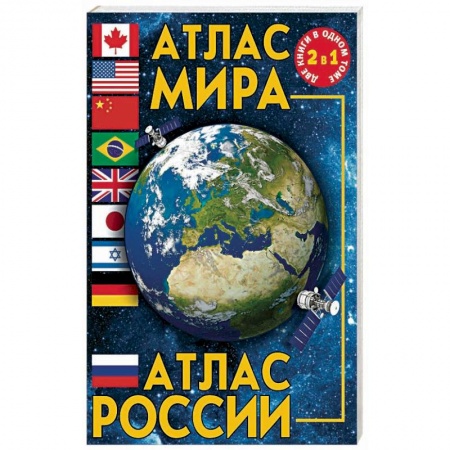 Атласы. Карты, книга Атлас мира. Атлас России заказать