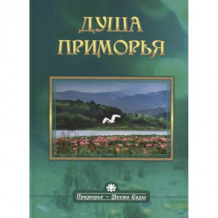 Науки о Земле, книга Душа приморья заказать