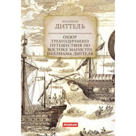 Заметки путешественника, книга Обзор трехгодичного путешествия по Востоку магистра Виллиама Диттеля заказать