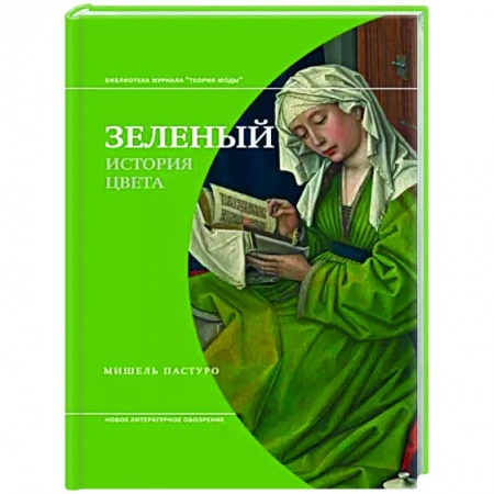 Искусствоведение, книга Зеленый. История цвета заказать