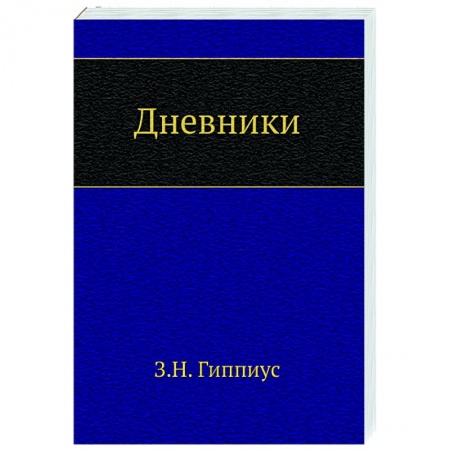 Публицистика, книга Дневники заказать