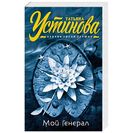 Книги, книга Мой генерал заказать