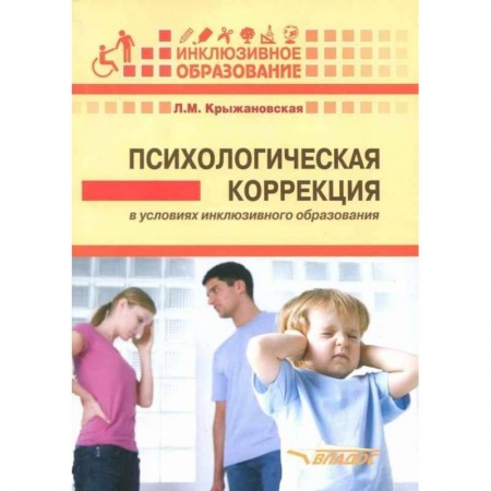 Коррекционная педагогика, книга Психологическая коррекция в условиях инклюзивного образования: пособие для психологов и педагогов заказать