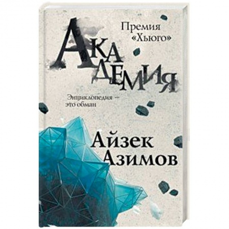 Зарубежное фэнтези, книга Академия заказать