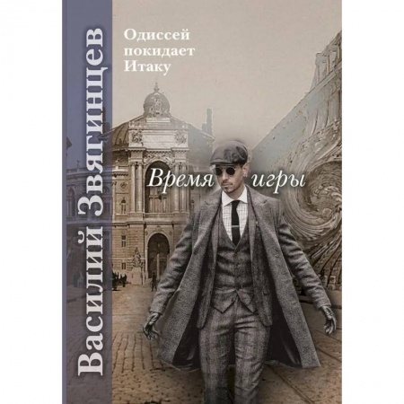 Русская фантастика, книга Время игры заказать