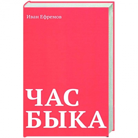 Русская современная проза, книга Час Быка заказать