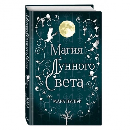 Зарубежное фэнтези, книга Сага серебряного мира. Магия лунного света заказать