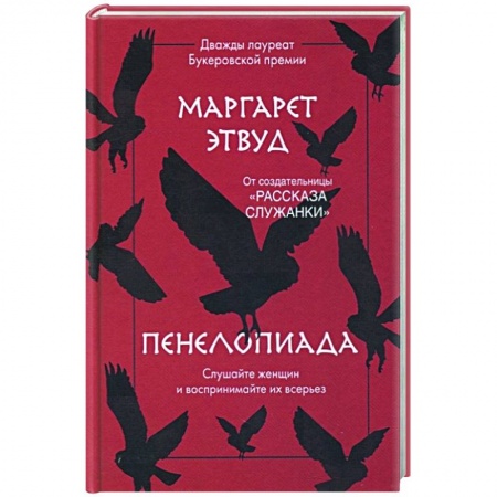 Зарубежная современная проза, книга Пенелопиада заказать