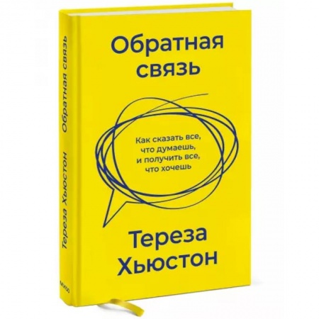 Психология отношений, книга Обратная связь. Как сказать все, что думаешь, и получить все, что хочешь заказать