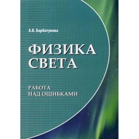 Физико-математические науки, книга Физика света. Работа над ошибками заказать