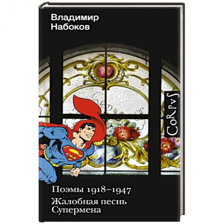 Русская поэзия, книга Поэмы 1918-1947. Жалобная песнь Супермена заказать