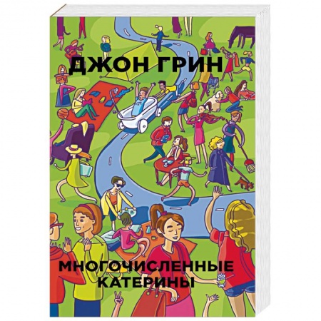 Зарубежная современная проза, книга Многочисленные Катерины заказать
