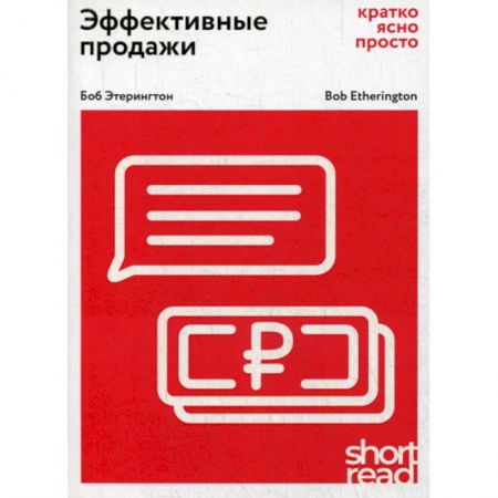 Организация торговли. Продажи, книга Эффективные продажи: кратко, ясно, просто заказать