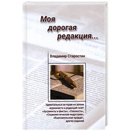 Русская современная проза, книга Моя дорогая редакция: рассказы заказать