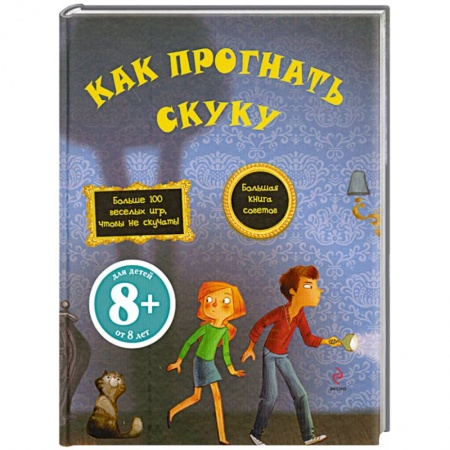 Книги, книга 8+ Как прогнать скуку заказать