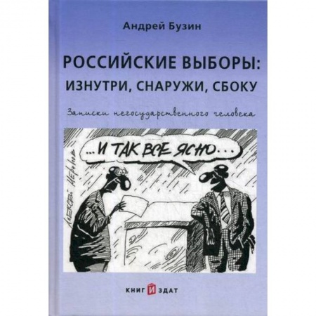 Избирательные технологии. Выборы, книга Российские выборы: изнутри, снаружи, сбоку заказать