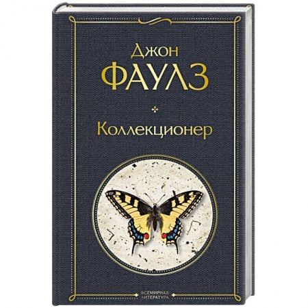 Зарубежная классика, книга Коллекционер заказать