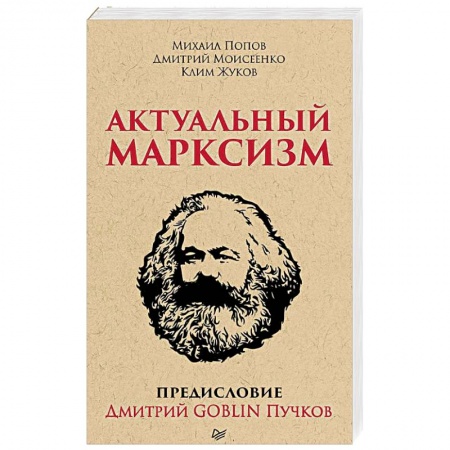 Политика, книга Актуальный марксизм заказать