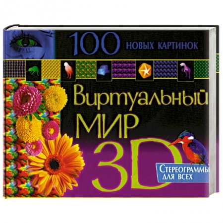 Книги, книга 100 лучших картинок. Виртуальный мир 3D. Стереограммы для всех заказать