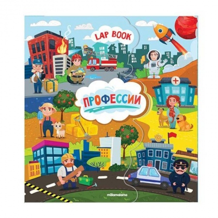 Книжки с наклейками, книга Лэпбук. Детям о профессии. Книжка-папка с карточками и вкладышами заказать