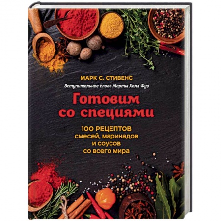 Европейская кухня, книга Готовим со специями. 100 рецептов смесей, маринадов и соусов со всего мира заказать