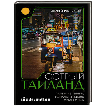 Другие страны Азии и Африки, книга Острый Таиланд. Плавучие рынки, романы и жизнь мегаполиса заказать
