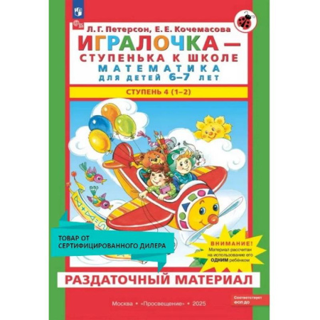 Общая подготовка к школе, книга Игралочка - ступенька к школе. Математика для детей 6-7 лет. Раздаточный материал заказать