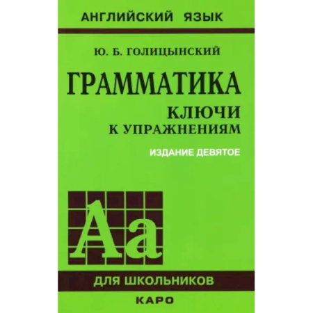 Грамматика английского языка, книга Грамматика английского языка. Ключи к упражнениям заказать