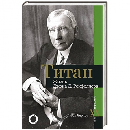 Книги, книга Титан. Жизнь Д. Рокфеллера заказать