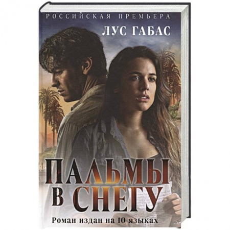 Зарубежный любовный роман, книга Пальмы в снегу заказать