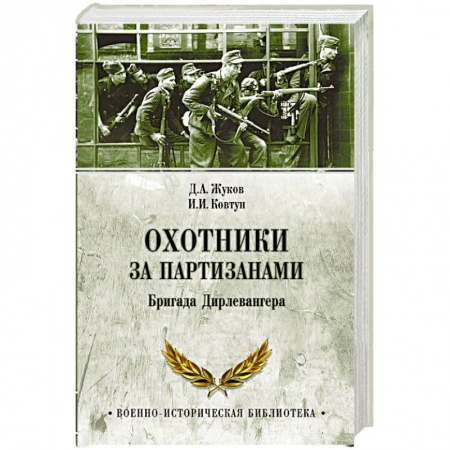 Спецслужбы, спецназ, разведка, книга Охотники за партизанами. Бригада Дирлевангера заказать